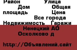 kgkglgl djdjjd jdjdj › Район ­ djjdjj › Улица ­ djjdjdj › Дом ­ djdjj › Общая площадь ­ 45 636 › Цена ­ 500 000 000 - Все города Недвижимость » Гаражи   . Ненецкий АО,Осколково д.
